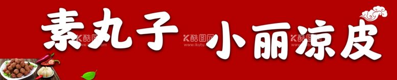 编号：70009712180254143201【酷图网】源文件下载-凉皮