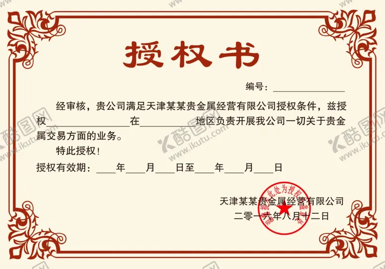 编号：53071007010610514801【酷图网】源文件下载-证书