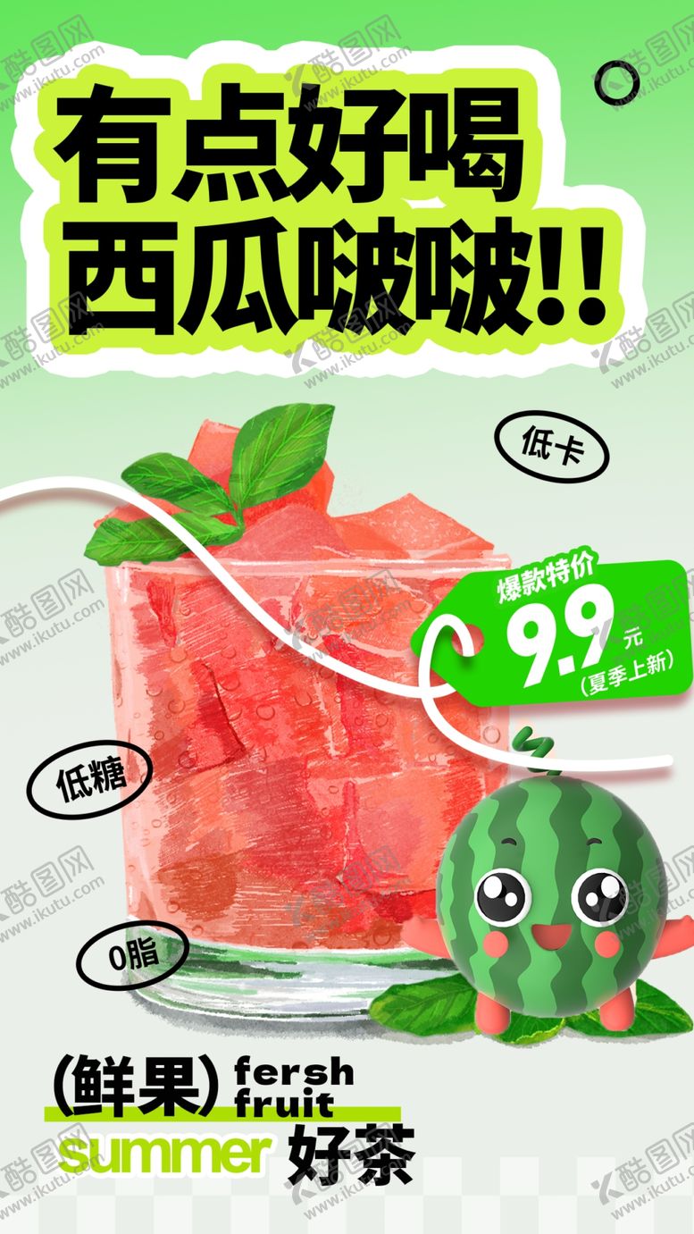 编号：75491504021048114789【酷图网】源文件下载-西瓜啵啵茶