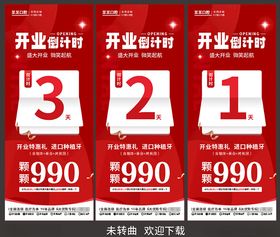 开业倒计时促销海报