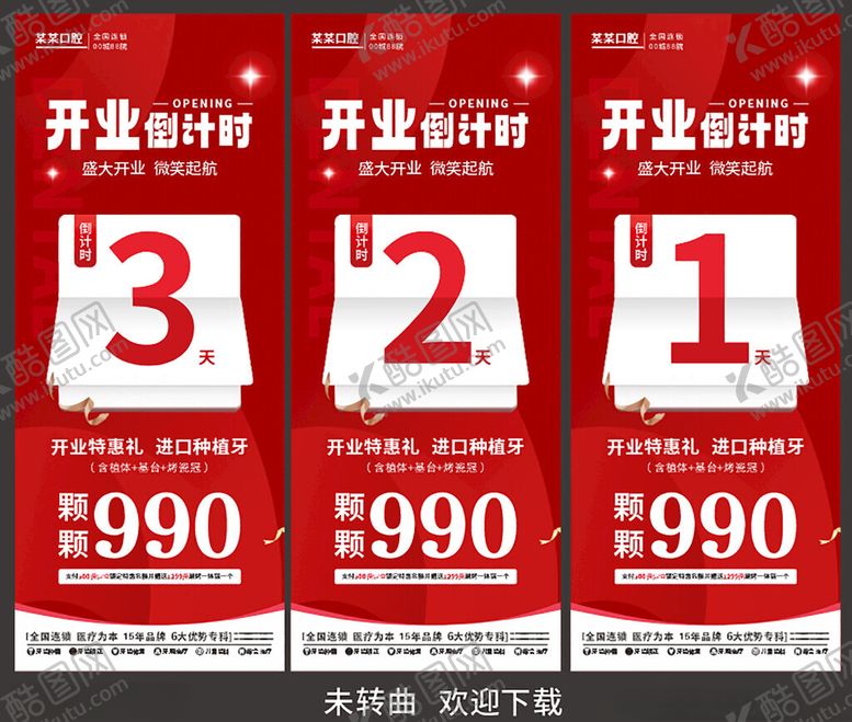 编号：31885505241042212264【酷图网】源文件下载-开业倒计时促销海报