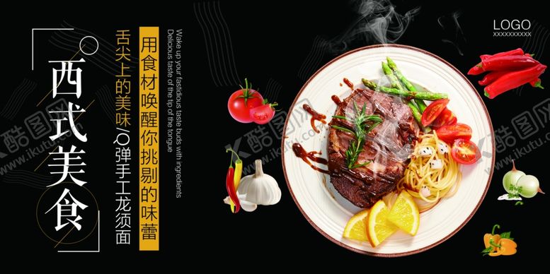 编号：84190404081121452170【酷图网】源文件下载-西式牛排展板