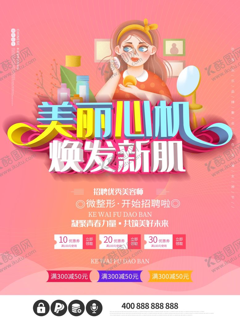 编号：77913610271544073603【酷图网】源文件下载-美容师招聘