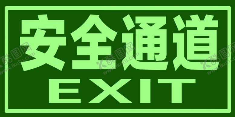编号：21783605160252006706【酷图网】源文件下载-安全通道