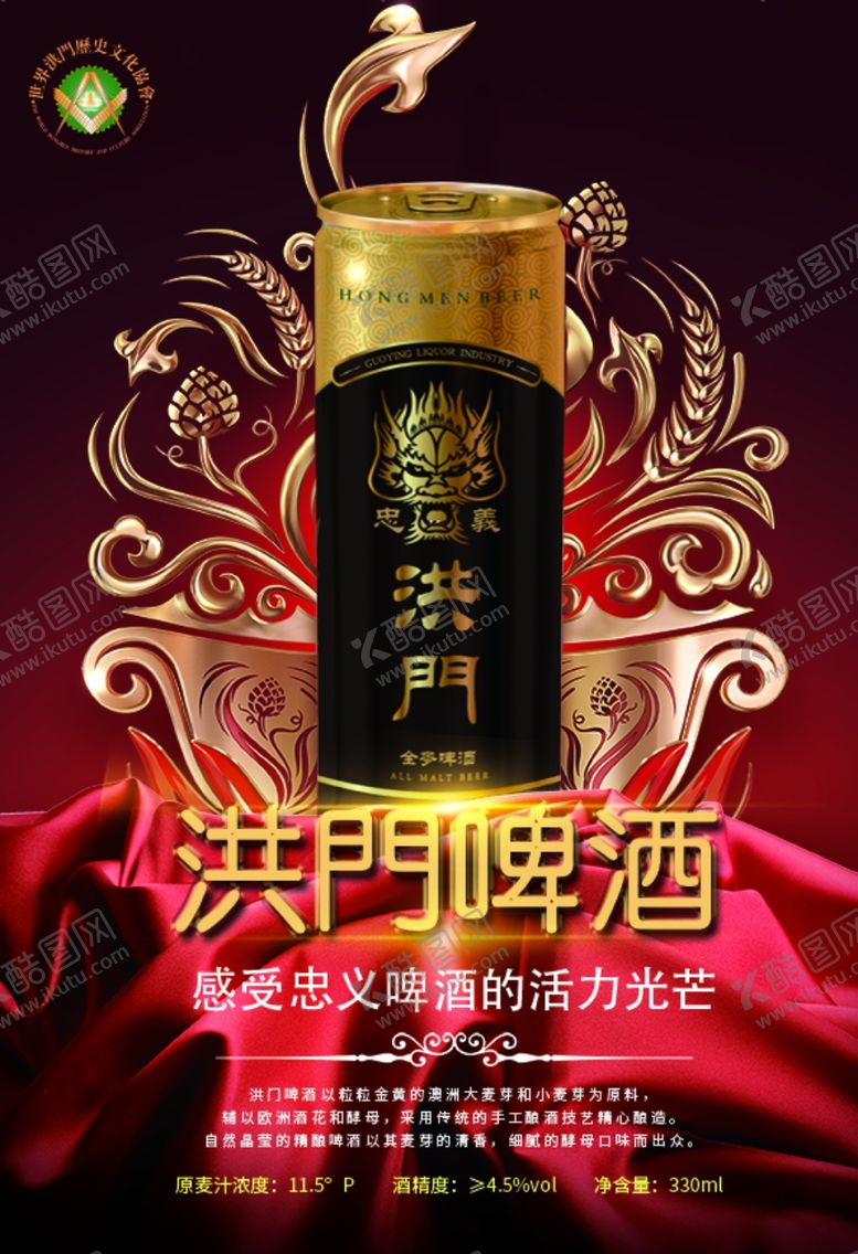 编号：91623407140542446014【酷图网】源文件下载-洪门啤酒啤酒广告烧烤啤