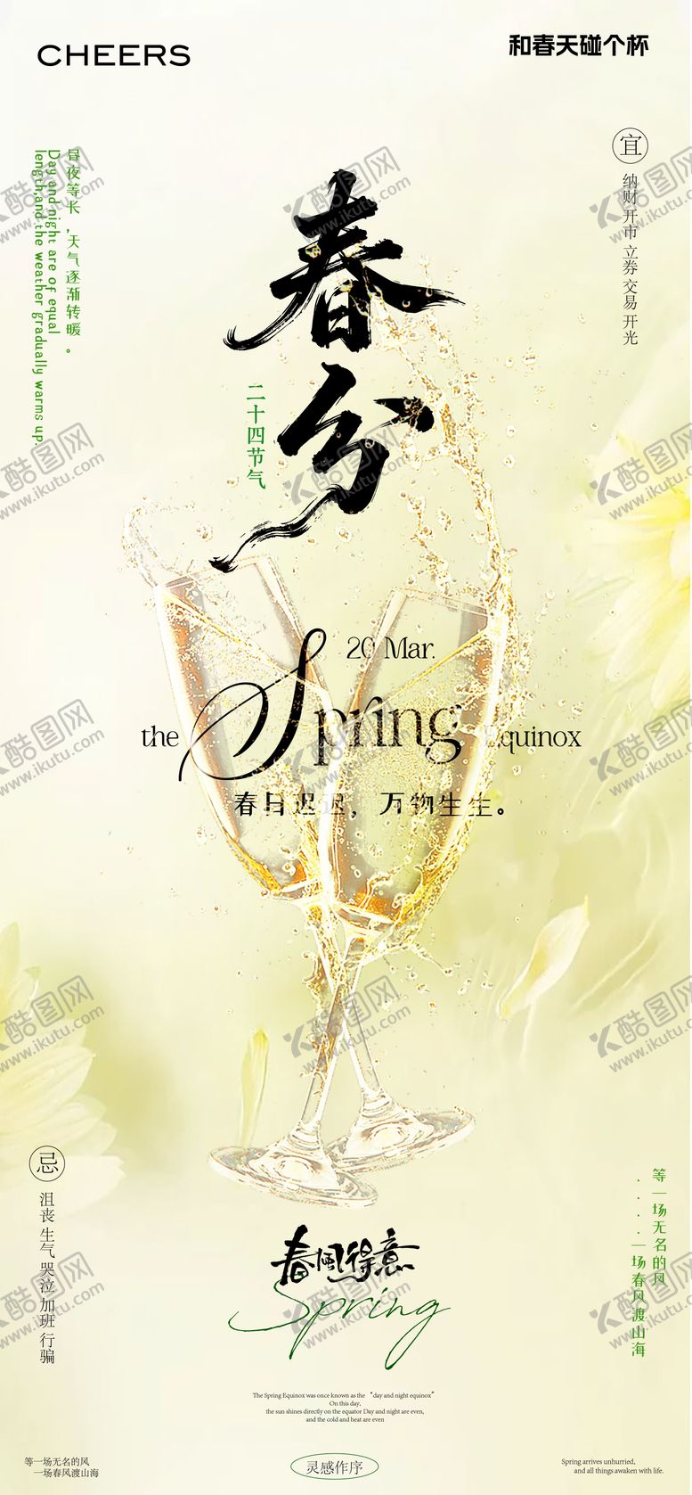 编号：59118903180222538524【酷图网】源文件下载-春分海报