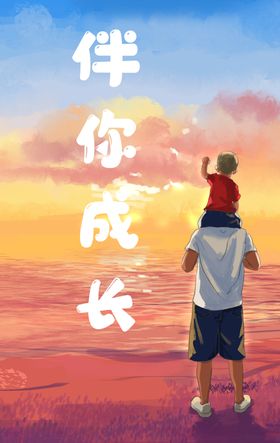 伴你成长