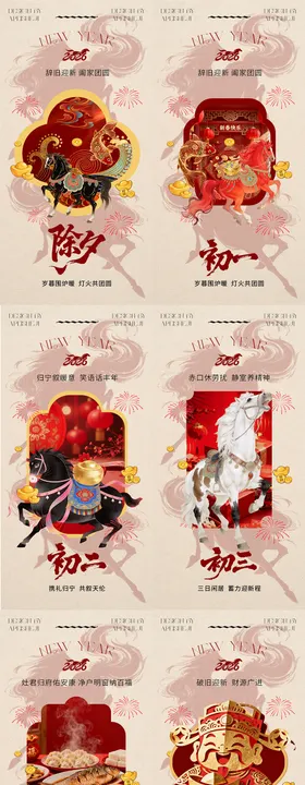 2026年马年中式新春年俗海报