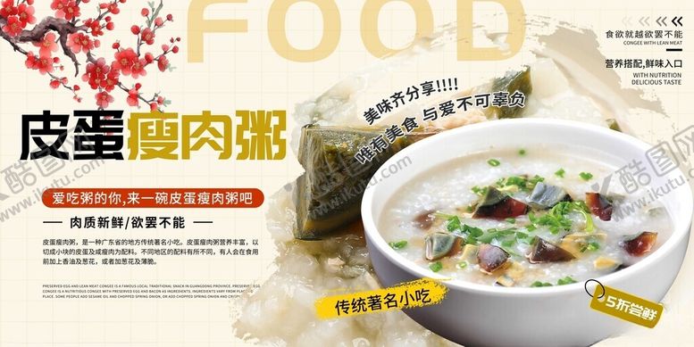 编号：60878811201730091235【酷图网】源文件下载-皮蛋瘦肉粥