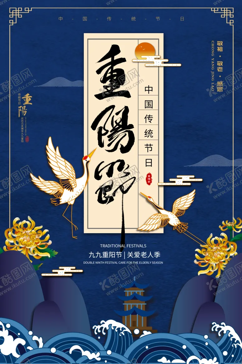 编号：46601502242319491698【酷图网】源文件下载-重阳节海报