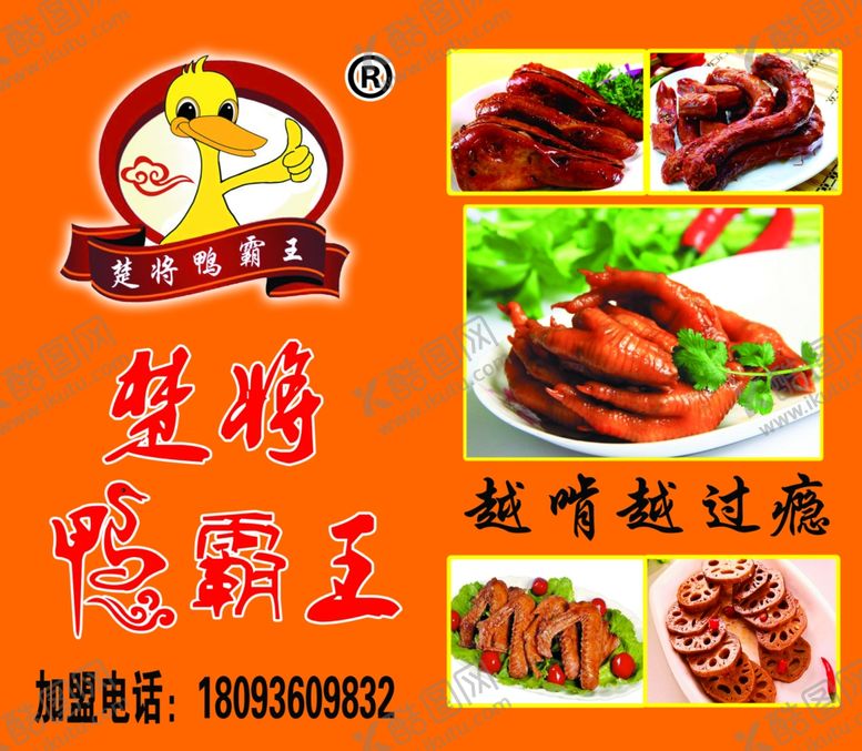 编号：80988309190733021921【酷图网】源文件下载-楚将鸭霸王广告图