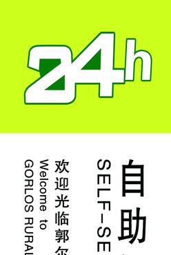 24小时灯箱竖版郭尔罗斯