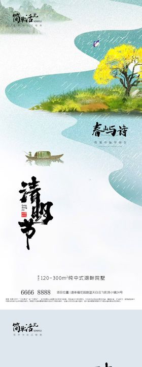 地产清明节海报