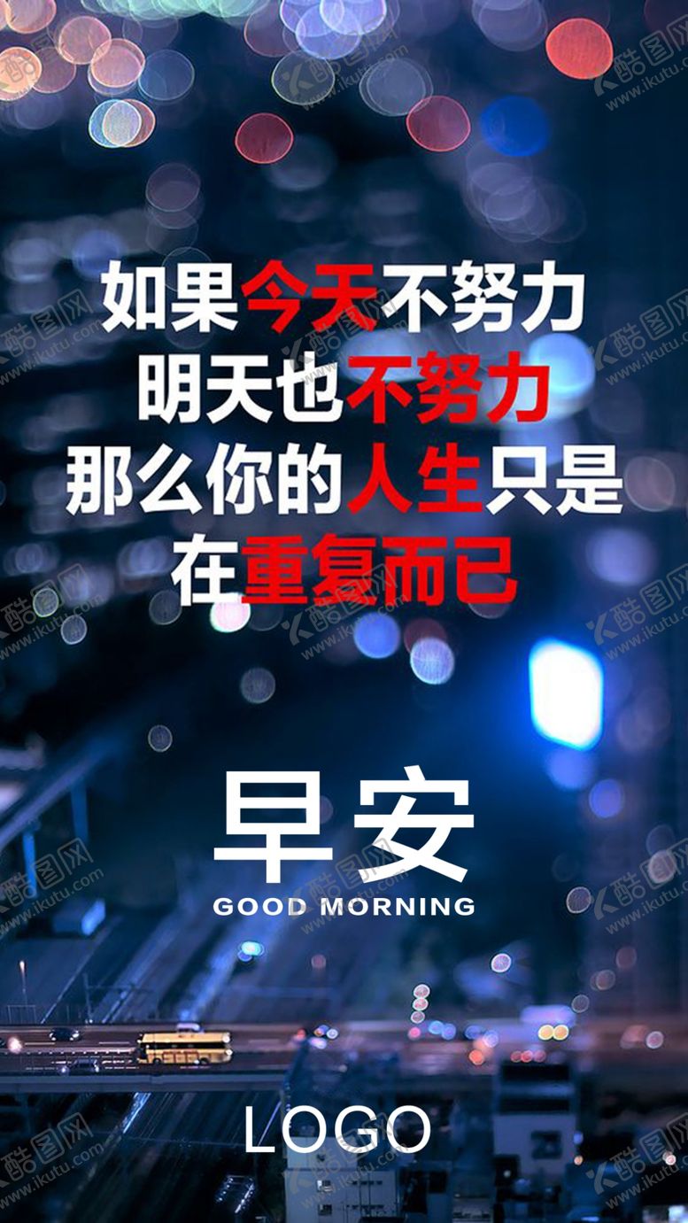 编号：11622209170614111056【酷图网】源文件下载-早安励志海报