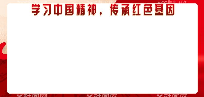 编号：88261811291334501531【酷图网】源文件下载-红色基因展板