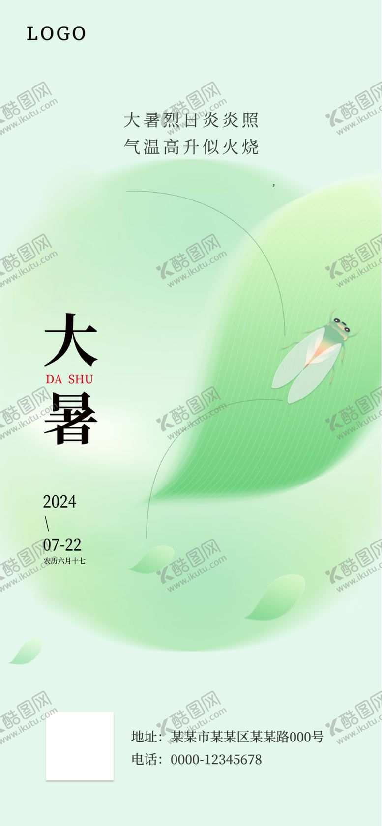 编号：17242002131048227321【酷图网】源文件下载-大暑海报