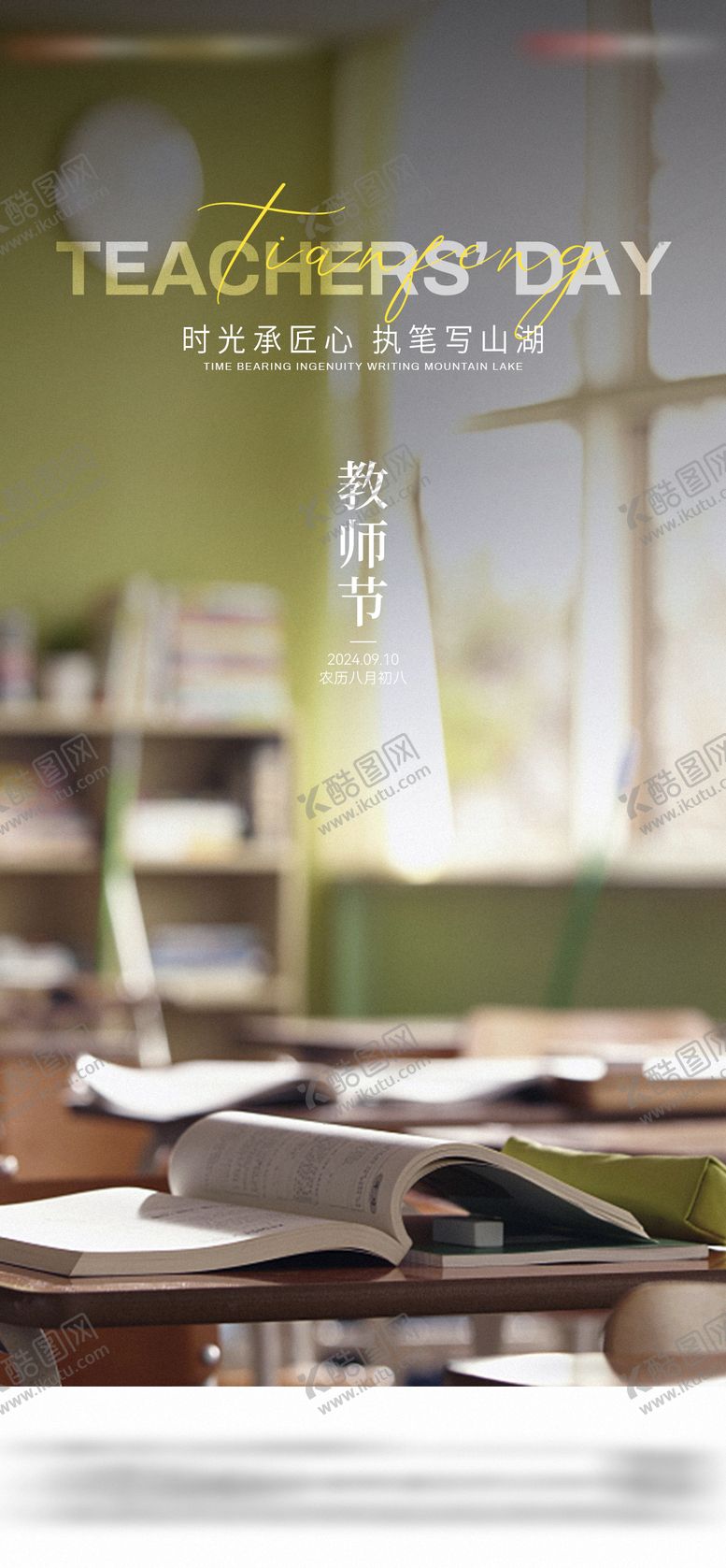 编号：52967909090629006471【酷图网】源文件下载-地产教师节海报