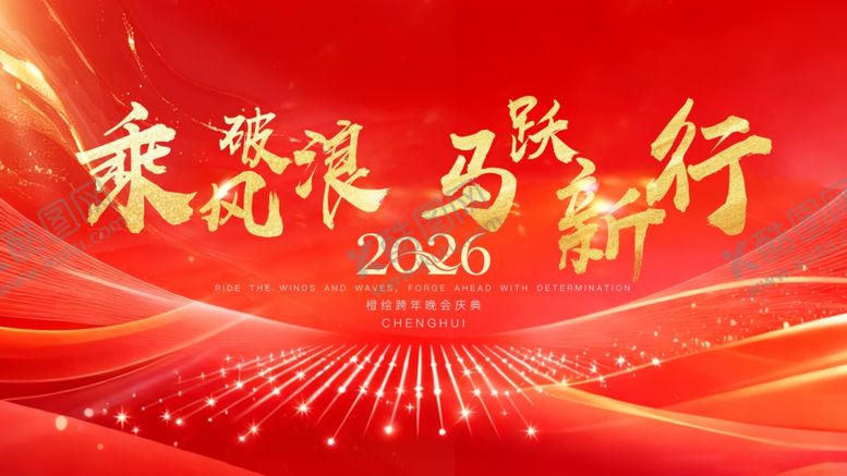 编号：49002004282154285147【酷图网】源文件下载-乘风破浪马跃新行