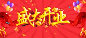 盛大开业即将典广告