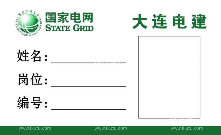 编号：32056810032157543156【酷图网】源文件下载-国家电网 胸卡