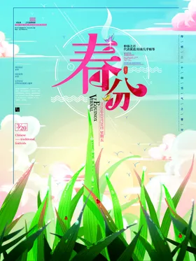 春分海报微博闪屏素材节气