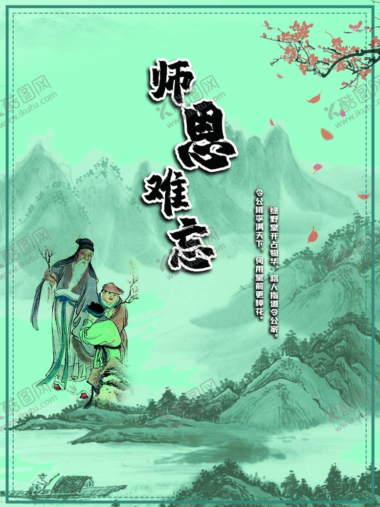 编号：21602709252146301047【酷图网】源文件下载-师恩难忘