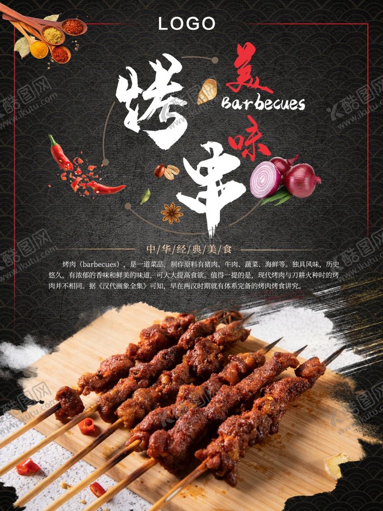 编号：20851809111855204765【酷图网】源文件下载-烤串