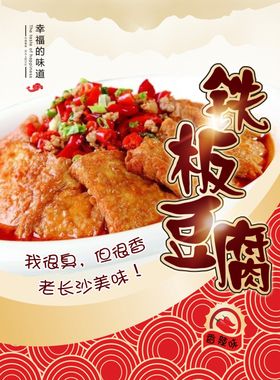 铁板豆腐海报