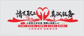 情系职工真诚服务