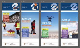 测冰雷达系列易拉宝