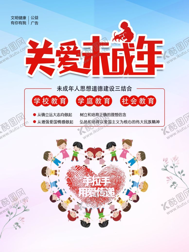 编号：79687305190855136746【酷图网】源文件下载-关爱未成年人
