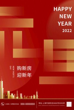 2022年元旦新年地产购房宣传