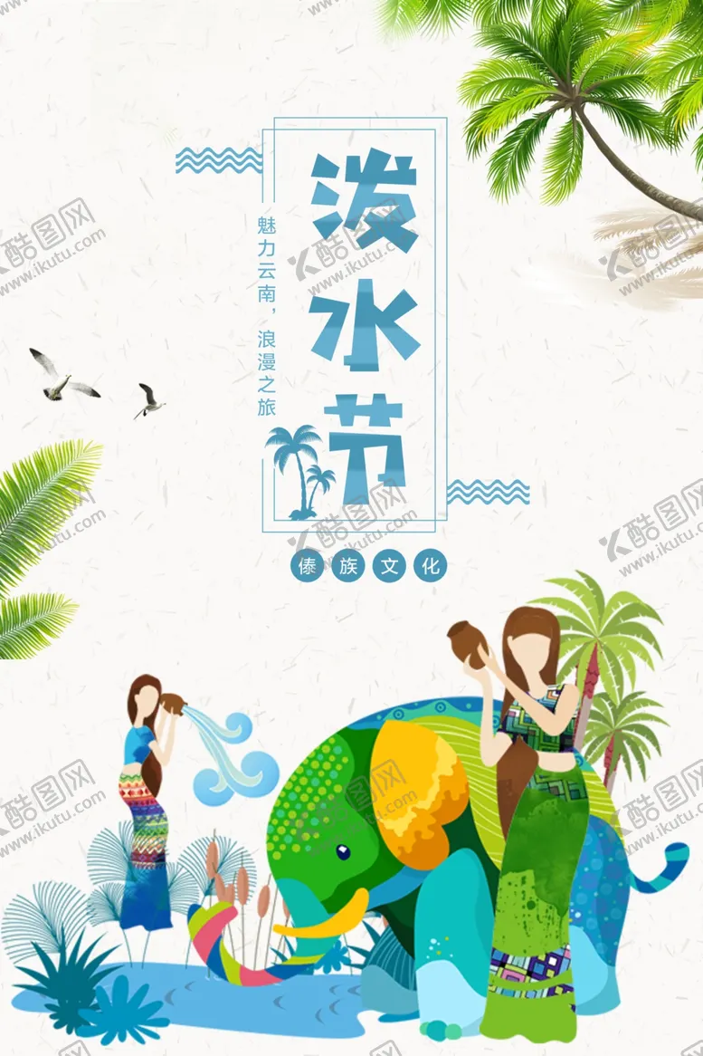 编号：60990202150922421156【酷图网】源文件下载-泼水节