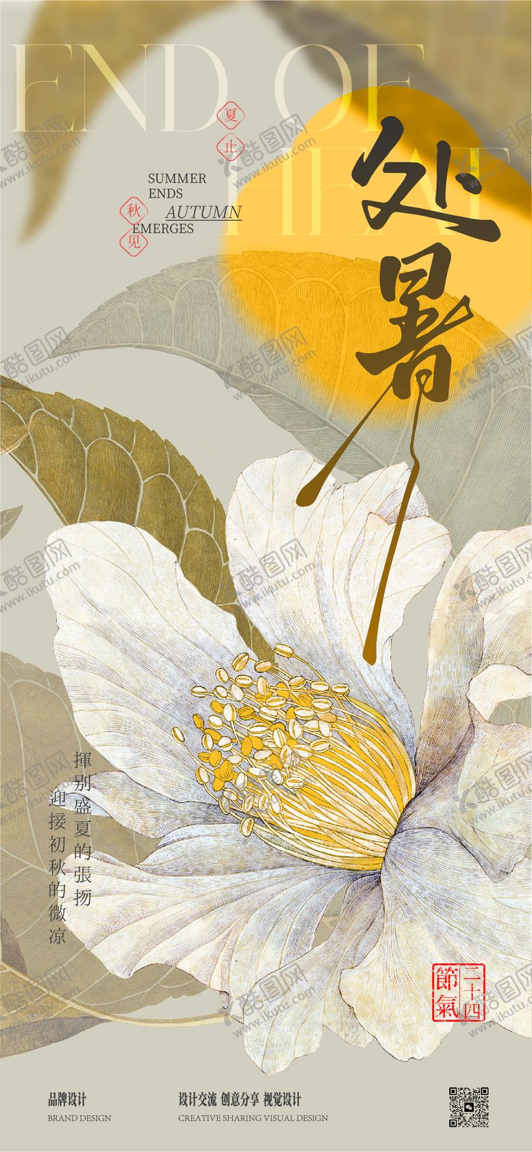 编号：47291609150508472347【酷图网】源文件下载-处暑小暑海报