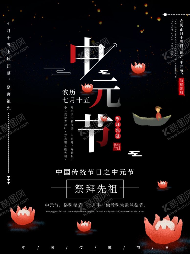 编号：80483710181136111259【酷图网】源文件下载-中元节海报