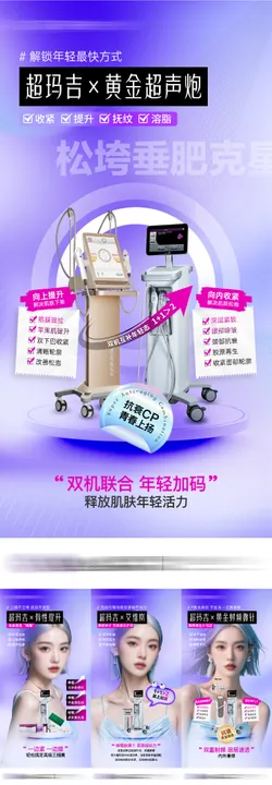 医美超玛吉科普海报抗衰产品热