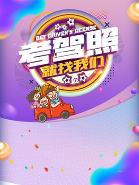 考驾照
