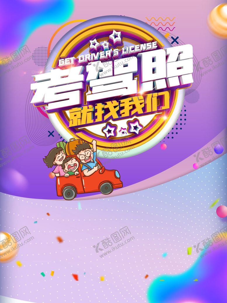 编号：94147905111609551546【酷图网】源文件下载-考驾照