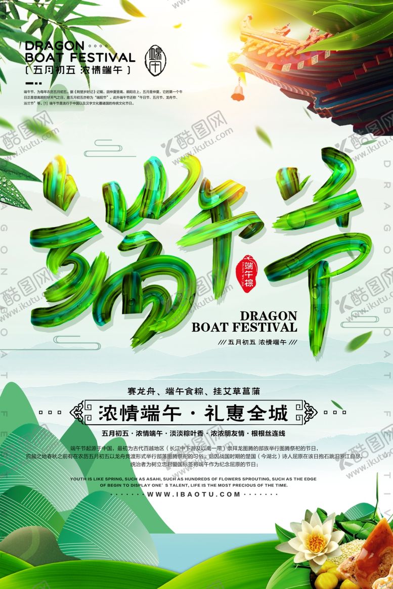 编号：77191705101447012291【酷图网】源文件下载-端午海报
