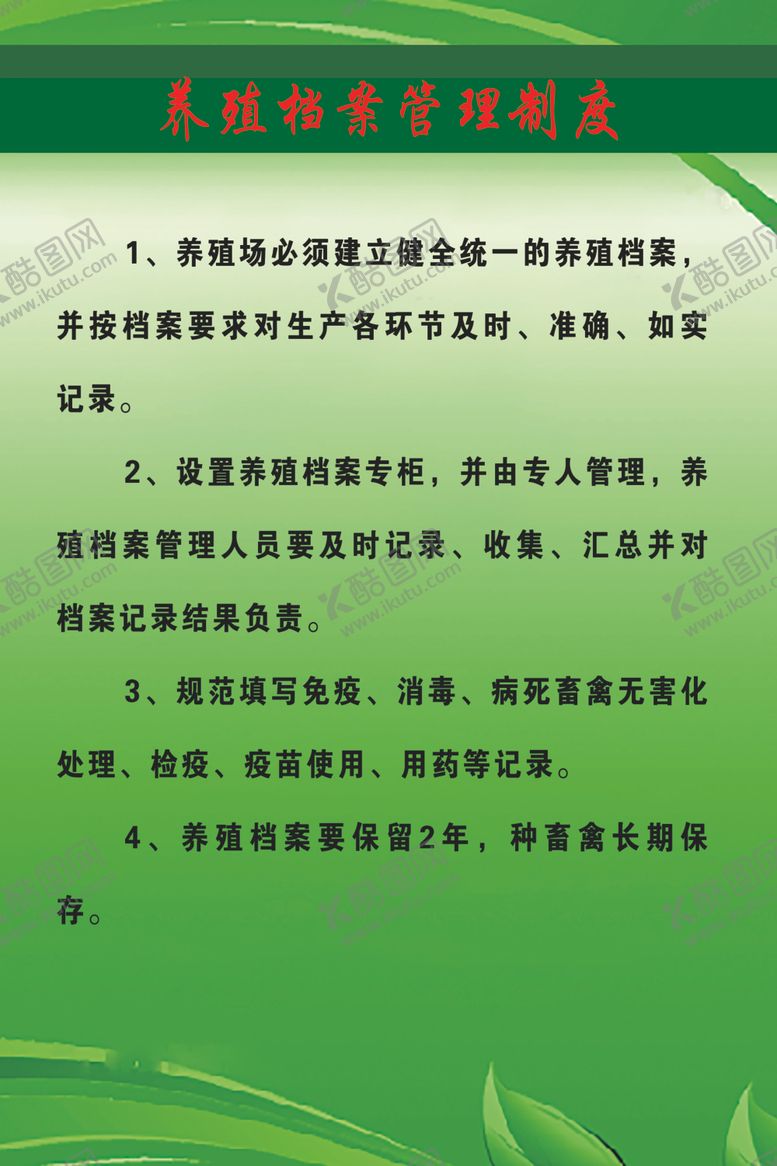 编号：67176501281708588696【酷图网】源文件下载-养殖场制度