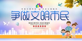争做文明市民宣传海报