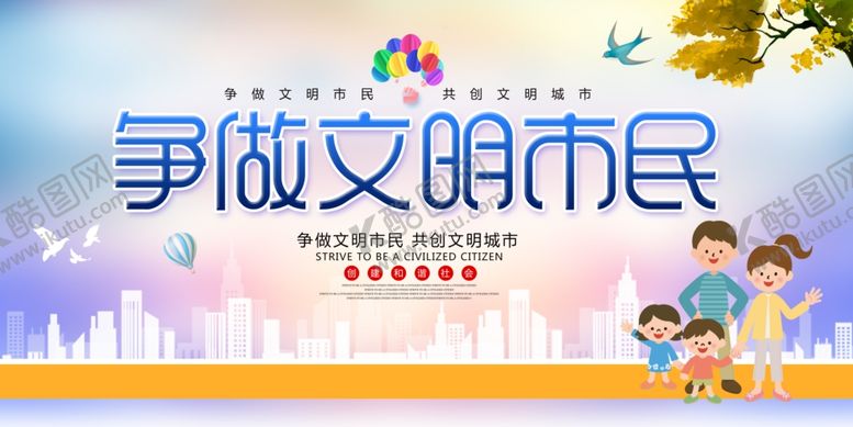 编号：76909507010128285530【酷图网】源文件下载-争做文明市民宣传海报