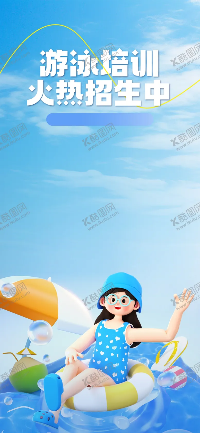 编号：15960802091424155365【酷图网】源文件下载-游泳培训