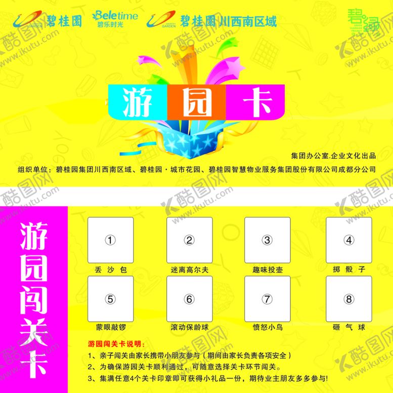 编号：83614210191432434345【酷图网】源文件下载-碧桂园游园闯关卡