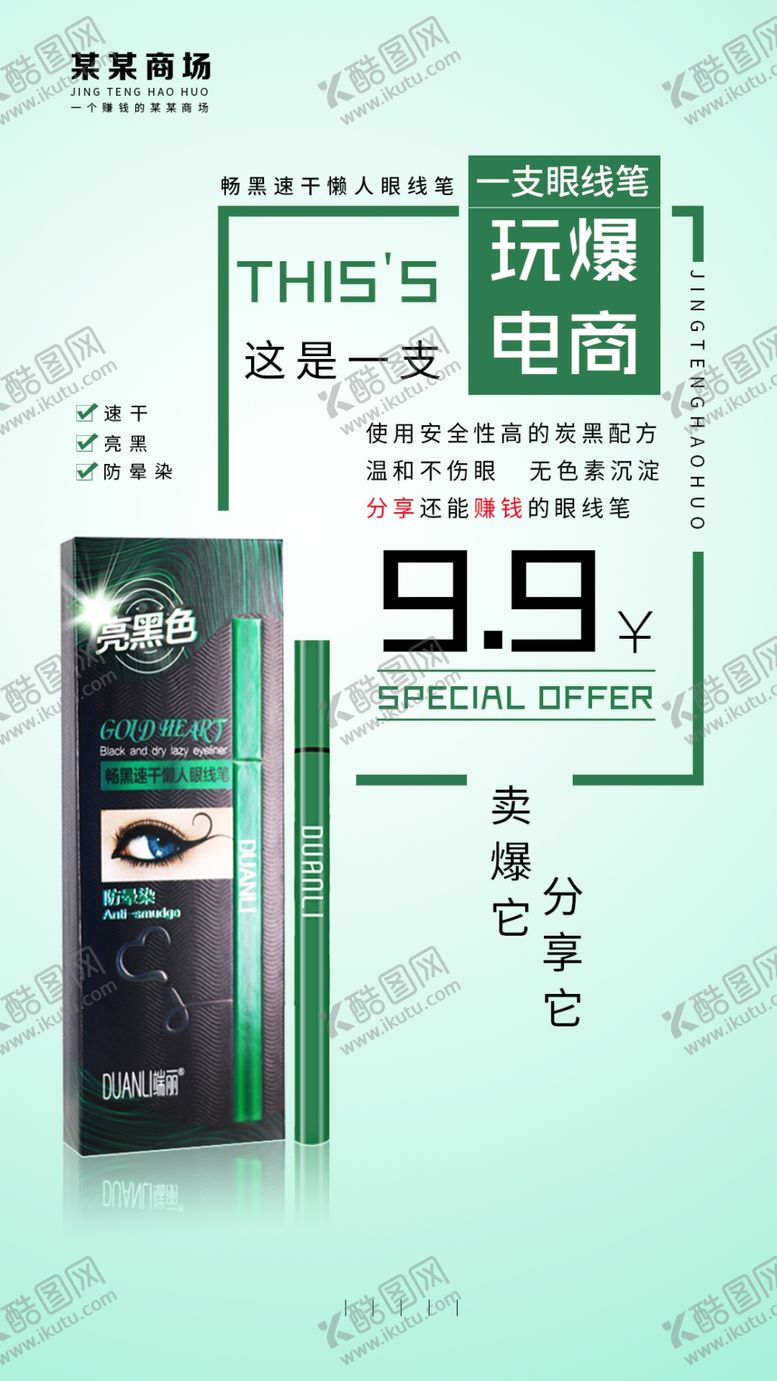 编号：39621405101540382074【酷图网】源文件下载-眼线笔海报