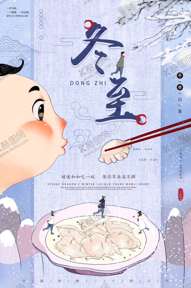编号：94421505130249064399【酷图网】源文件下载-冬至