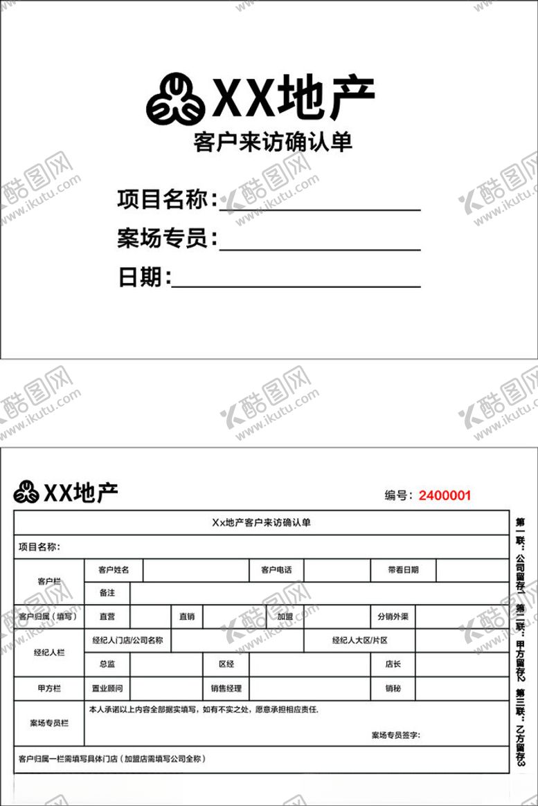 编号：44458102222149046853【酷图网】源文件下载-客户来访确认单三联单