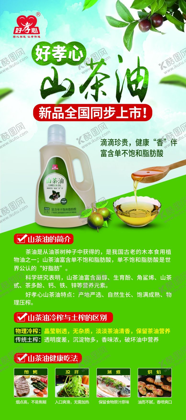 编号：70853306271740386495【酷图网】源文件下载-好孝心山茶油上市展架
