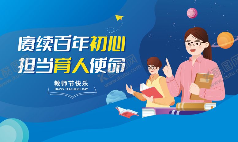编号：57852009090017568746【酷图网】源文件下载-教师节活动展板