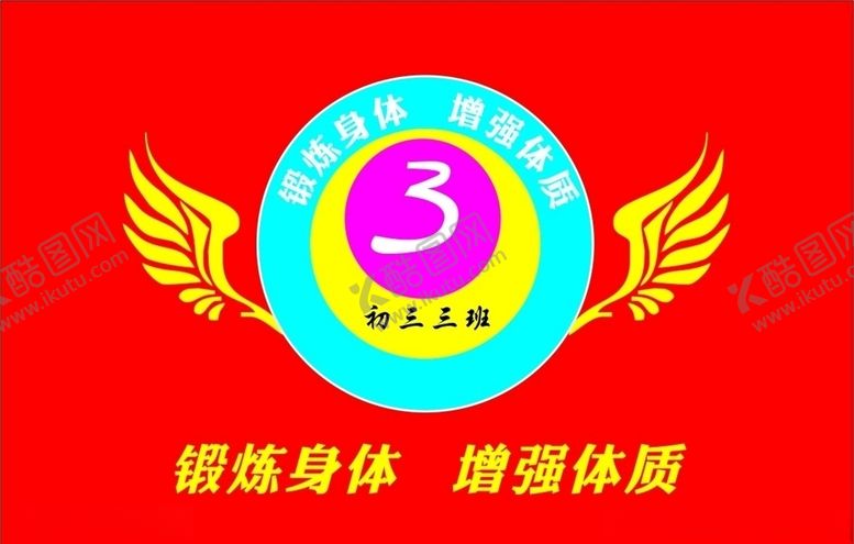 编号：94775609140514348223【酷图网】源文件下载-班旗设计